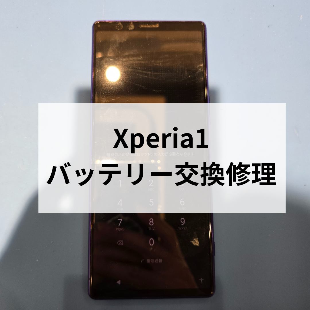 Xperia 1 バッテリー交換修理｜充電の減りが早い症状も改善【スマホ修理工房天神地下街店】